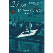 24人のビリー・ミリガン 新版 下（早川書房） [電子書籍]