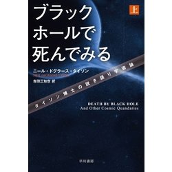 ヨドバシ Com ブラックホールで死んでみる タイソン博士の説き語り宇宙論 上 早川書房 電子書籍 通販 全品無料配達