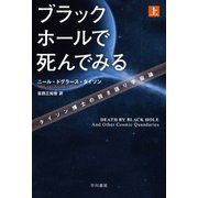 ブラックホールで死んでみる タイソン博士の説き語り宇宙論（上）（早川書房） [電子書籍]