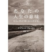 あなたの人生の意味 先人に学ぶ「惜しまれる生き方」（早川書房） [電子書籍]