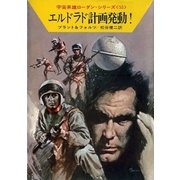 宇宙英雄ローダン・シリーズ 電子書籍版110 アンティを追って（早川書房） [電子書籍]