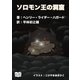 ソロモン王の洞窟（オリオンブックス） [電子書籍]