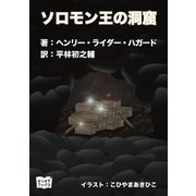 ソロモン王の洞窟（オリオンブックス） [電子書籍]