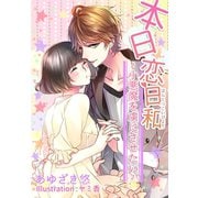 本日恋日和～小悪魔を虜にさせたい～（夢中文庫） [電子書籍]