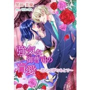 強気な御曹司の盲愛～恋心は夢のあとで～（夢中文庫） [電子書籍]