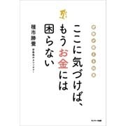 ここに気づけば、もうお金には困らない（サンマーク出版） [電子書籍]