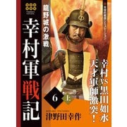 幸村軍戦記 6 上 龍野城の激戦（ゴマブックス） [電子書籍]
