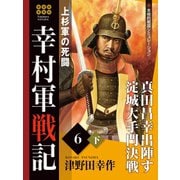 幸村軍戦記 6 下 上杉軍の死闘（ゴマブックス） [電子書籍]