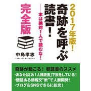 2017年版！ 奇跡を呼ぶ読書！ --本は絶対1人で読むな！ 完全版（ゴマブックス） [電子書籍]