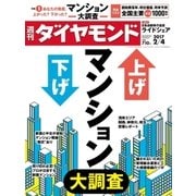 週刊ダイヤモンド 17年 2月4日号（ダイヤモンド社） [電子書籍]