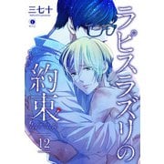 ラピスラズリの約束 （12）（eBookJapan Plus） [電子書籍]