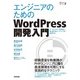 エンジニアのためのWordPress入門 （技術評論社） [電子書籍]