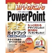 今すぐ使えるかんたん PowerPoint 完全ガイドブック 困った解決&便利技 [PowerPoint 2016/2013/2010対応版] （技術評論社） [電子書籍]