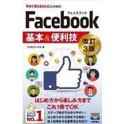 今すぐ使えるかんたんmini Facebook フェイスブック 基本&便利技[改訂3版] （技術評論社） [電子書籍]