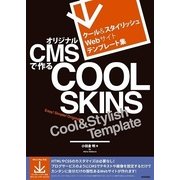 クール&スタイリッシュWebサイトテンプレート集 オリジナルCMSで作るCOOL SKINS （技術評論社） [電子書籍]