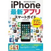 ゼロからはじめる iPhone最新アプリ スマートガイド （技術評論社） [電子書籍]