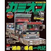 カミオン 2017年3月号 No.411（芸文社） [電子書籍]