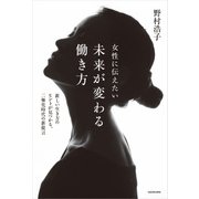 女性に伝えたい 未来が変わる働き方 新しい生き方のヒントが見つかる、二極化時代の新提言（KADOKAWA） [電子書籍]