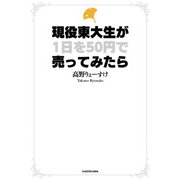 現役東大生が1日を50円で売ってみたら（KADOKAWA） [電子書籍]