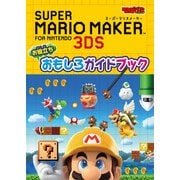 スーパーマリオメーカー for ニンテンドー3DS お役立ち おもしろガイドブック（KADOKAWA Game Linkage） [電子書籍]