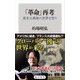 「革命」再考 資本主義後の世界を想う（KADOKAWA） [電子書籍]