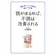 顎がゆるめば、不調は改善される（クロスメディア・パブリッシング） [電子書籍]