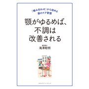 顎がゆるめば、不調は改善される（クロスメディア・パブリッシング） [電子書籍]