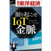 掘り起こせIoT金脈―週刊東洋経済eビジネス新書no.192（東洋経済新報社） [電子書籍]