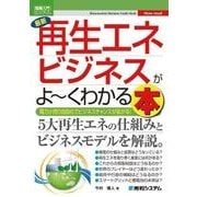 図解入門ビジネス 最新 再生エネビジネスがよーくわかる本（秀和システム） [電子書籍]