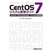 CentOS 7システム管理ガイド systemd/NetworkManager/Firewalld徹底攻略（秀和システム） [電子書籍]