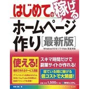 はじめての稼げるホームページ作り [最新版]（秀和システム） [電子書籍]