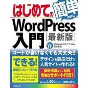 はじめてのWordPress入門[最新版]（秀和システム） [電子書籍]