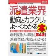 図解入門業界研究 最新派遣業界の動向とカラクリがよーくわかる本[第4版]（秀和システム） [電子書籍]