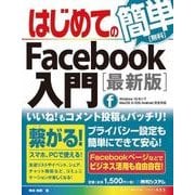 はじめてのFacebook入門[最新版]（秀和システム） [電子書籍]