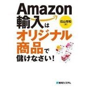 Amazon輸入はオリジナル商品で儲けなさい！（秀和システム） [電子書籍]