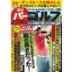 週刊 パーゴルフ 2017/2/14号（グローバルゴルフメディアグループ） [電子書籍]