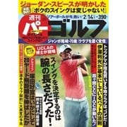 週刊 パーゴルフ 2017/2/14号（グローバルゴルフメディアグループ） [電子書籍]