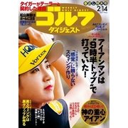 週刊ゴルフダイジェスト 2017/2/14号（ゴルフダイジェスト社） [電子書籍]