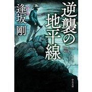 逆襲の地平線（中央公論新社） [電子書籍]