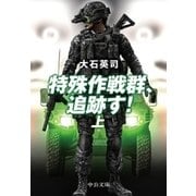 特殊作戦群、追跡す！(上) 『ピノキオ急襲 上』改題（中央公論新社） [電子書籍]