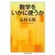 数学をいかに使うか（筑摩書房） [電子書籍]