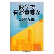 数学で何が重要か（筑摩書房） [電子書籍]