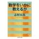 数学をいかに教えるか（筑摩書房） [電子書籍]