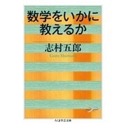 数学をいかに教えるか（筑摩書房） [電子書籍]