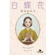 白蝶花（幻冬舎） [電子書籍]