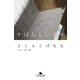 すばらしい日々（幻冬舎） [電子書籍]