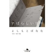 すばらしい日々（幻冬舎） [電子書籍]
