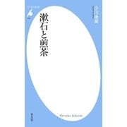 漱石と煎茶（平凡社） [電子書籍]