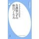 イラストでわかる介護知らずの体のつくり方（平凡社） [電子書籍]