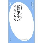 イラストでわかる介護知らずの体のつくり方（平凡社） [電子書籍]